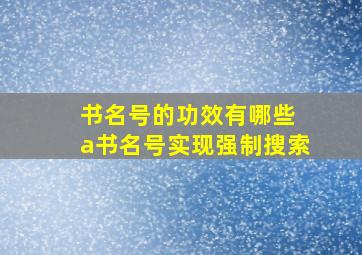 书名号的功效有哪些 a书名号实现强制搜索